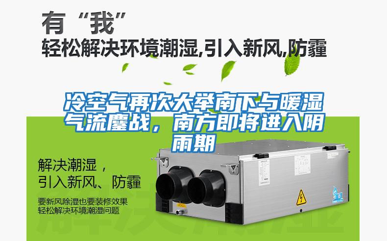 冷空氣再次大舉南下與暖濕氣流鏖戰(zhàn)，南方即將進(jìn)入陰雨期