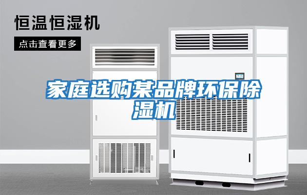 家庭選購某品牌環保除濕機