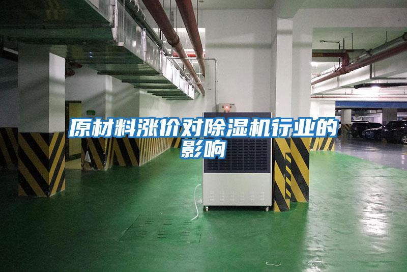 原材料漲價對除濕機行業的影響