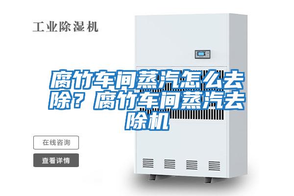 腐竹車間蒸汽怎么去除？腐竹車間蒸汽去除機