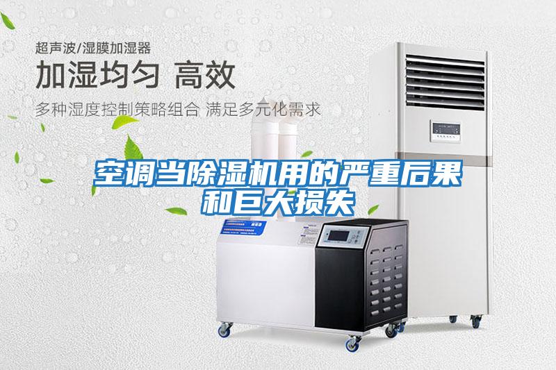 空調(diào)當(dāng)除濕機用的嚴(yán)重后果和巨大損失