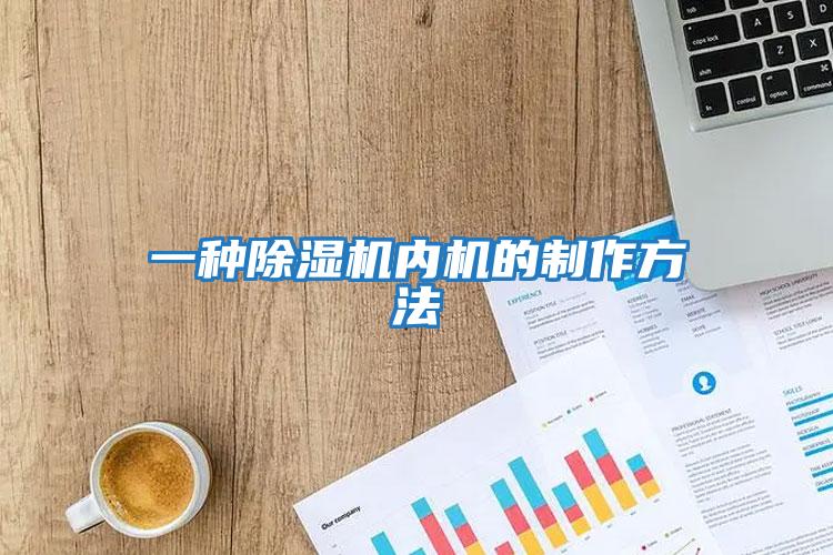 一種除濕機內機的制作方法