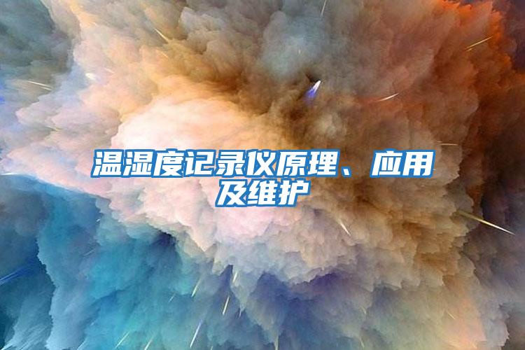 溫濕度記錄儀原理、應用及維護