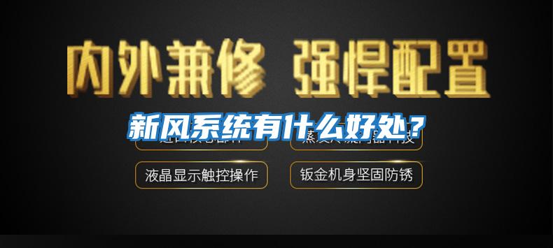 新風系統有什么好處？