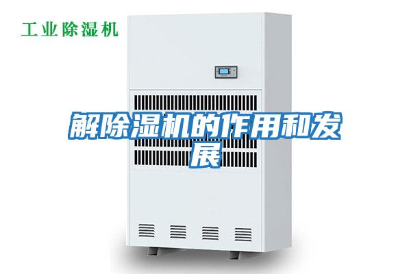 解除濕機的作用和發展