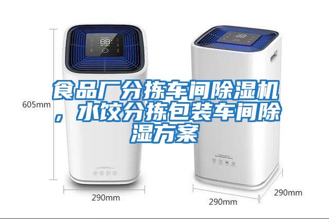 食品廠分揀車間除濕機，水餃分揀包裝車間除濕方案