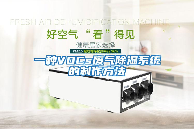 一種VOCs廢氣除濕系統的制作方法
