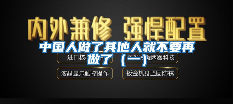 中國人做了其他人就不要再做了(一)