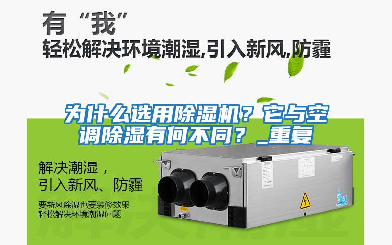 為什么選用除濕機？它與空調除濕有何不同？_重復