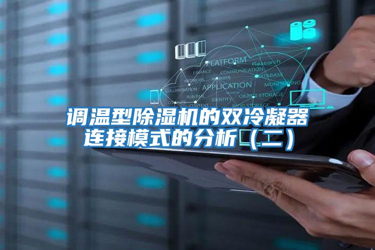 調溫型除濕機的雙冷凝器連接模式的分析(二)