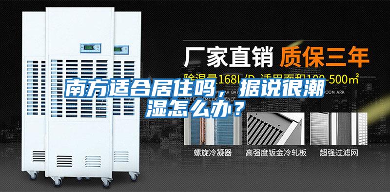 南方適合居住嗎，據說很潮濕怎么辦？