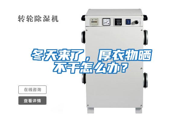 冬天來了，厚衣物曬不干怎么辦？