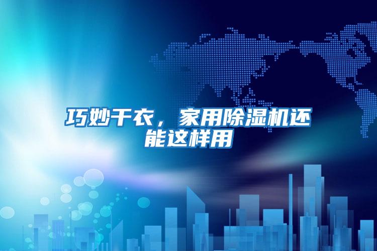 巧妙干衣，家用除濕機還能這樣用