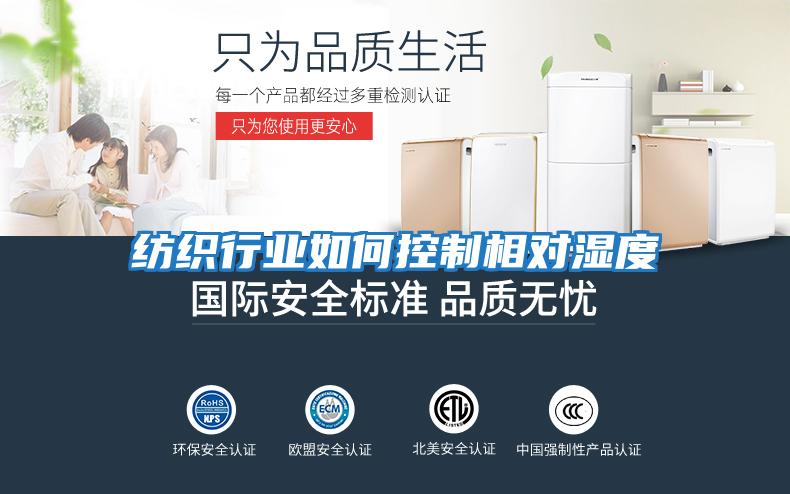 紡織行業如何控制相對濕度