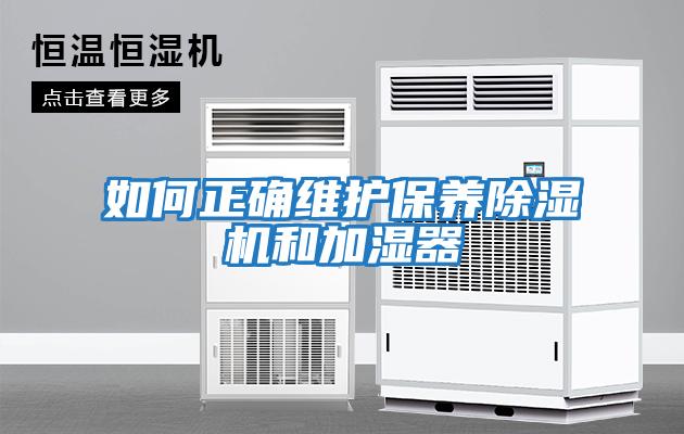 如何正確維護保養除濕機和加濕器