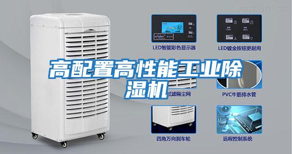 高配置高性能工業除濕機