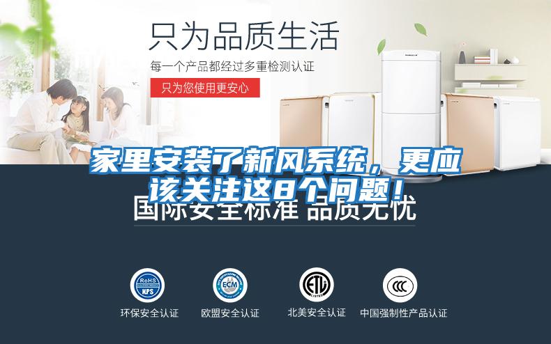 家里安裝了新風(fēng)系統(tǒng)，更應(yīng)該關(guān)注這8個(gè)問(wèn)題！