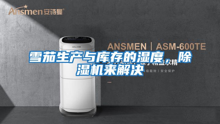 雪茄生產與庫存的濕度，除濕機來解決