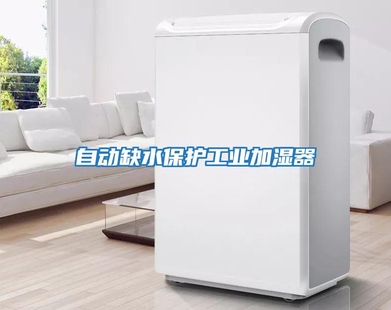 自動缺水保護工業加濕器