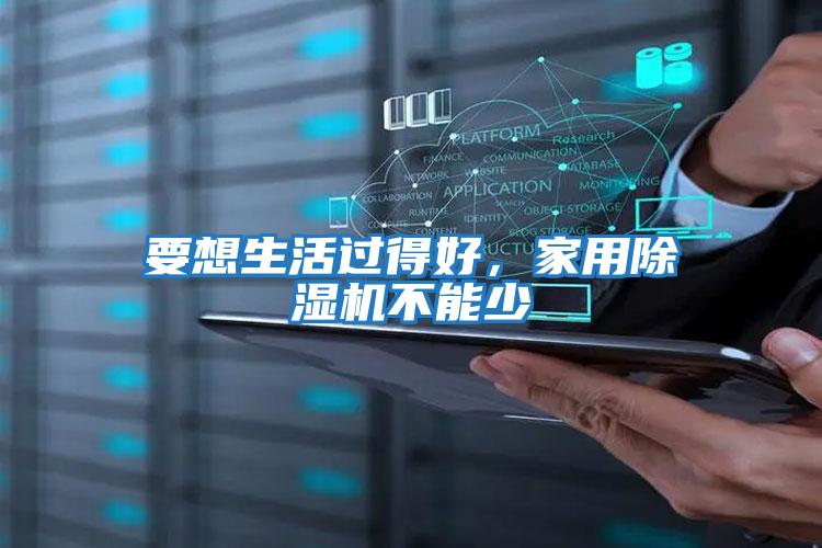 要想生活過得好，家用除濕機不能少