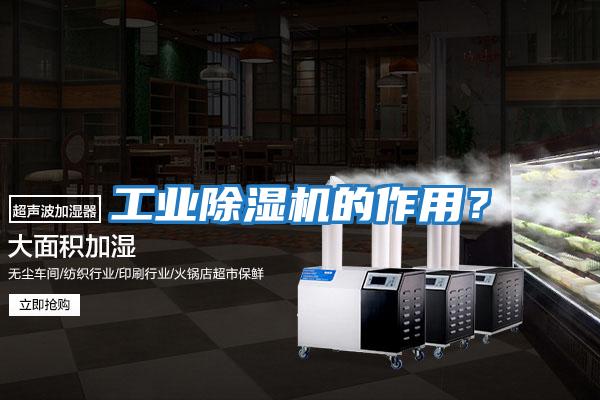 工業除濕機的作用?