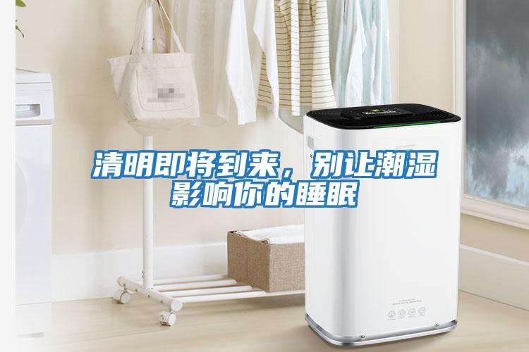 清明即將到來，別讓潮濕影響你的睡眠