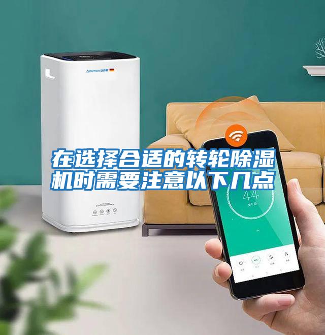 在選擇合適的轉輪除濕機時需要注意以下幾點