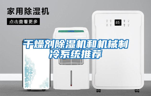干燥劑除濕機和機械制冷系統推薦