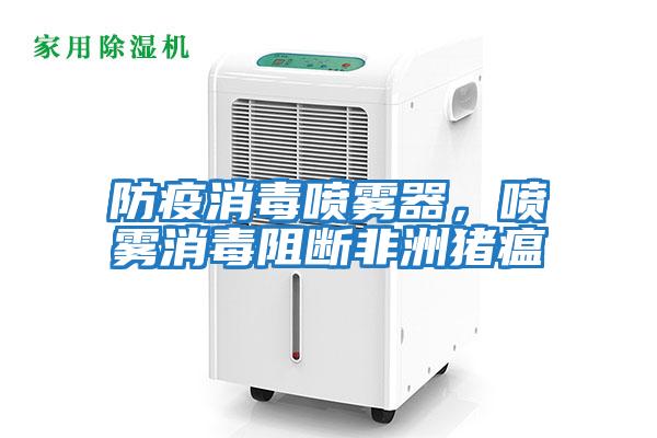 防疫消毒噴霧器，噴霧消毒阻斷非洲豬瘟