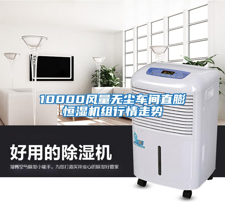 10000風(fēng)量無塵車間直膨恒濕機組行情走勢