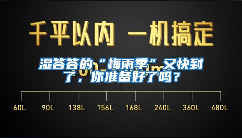 濕答答的“梅雨季”又快到了，你準備好了嗎？