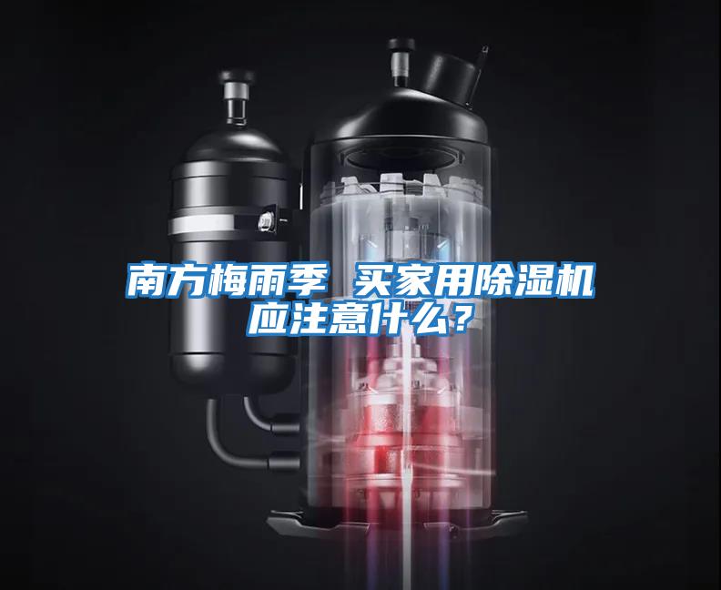 南方梅雨季 買家用除濕機(jī)應(yīng)注意什么？