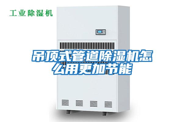 吊頂式管道除濕機(jī)怎么用更加節(jié)能