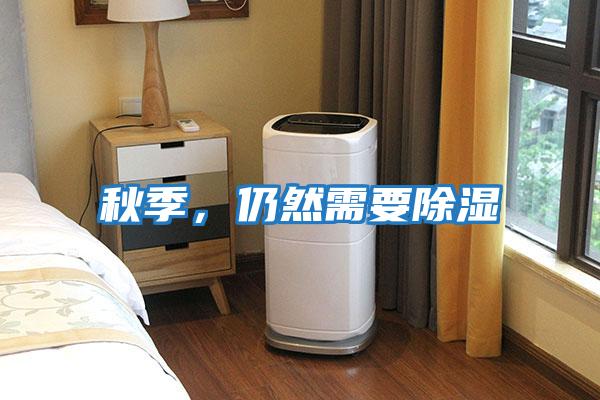 秋季，仍然需要除濕