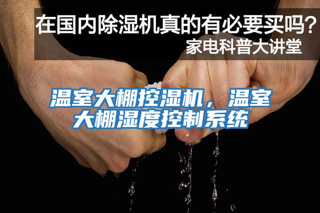 溫室大棚控濕機，溫室大棚濕度控制系統