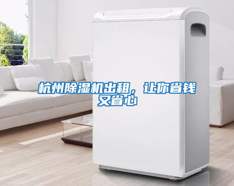 杭州除濕機出租，讓你省錢又省心