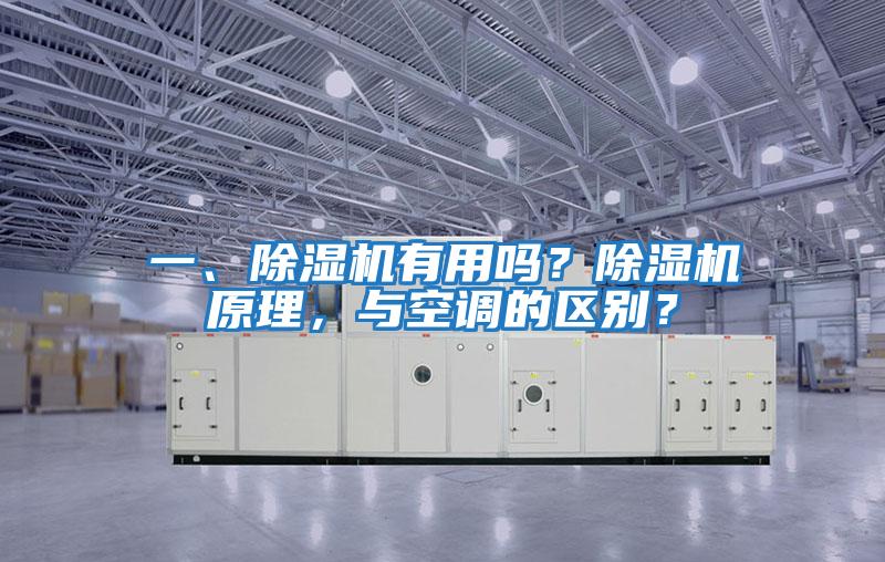 一、除濕機有用嗎？除濕機原理，與空調的區別？