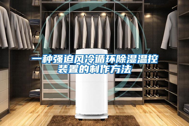一種強迫風冷循環除濕溫控裝置的制作方法
