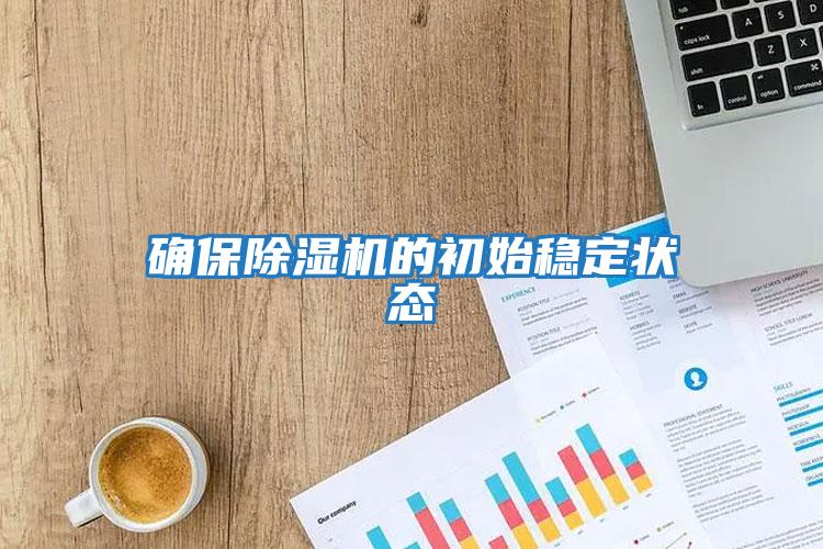 確保除濕機的初始穩定狀態