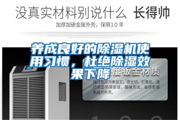 養(yǎng)成良好的除濕機使用習慣，杜絕除濕效果下降