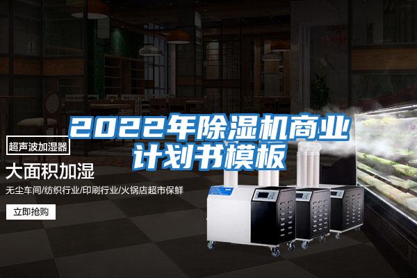 2022年除濕機商業計劃書模板