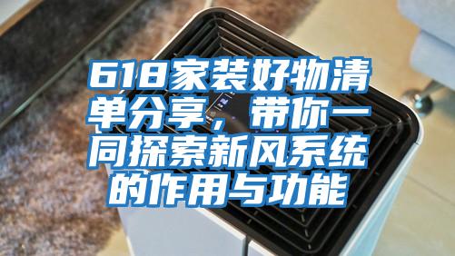 618家裝好物清單分享，帶你一同探索新風系統的作用與功能