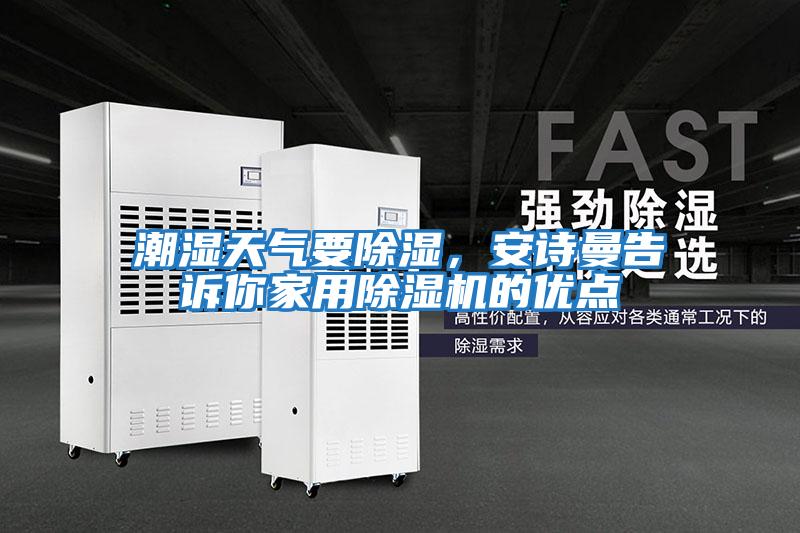 潮濕天氣要除濕，安詩曼告訴你家用除濕機的優點