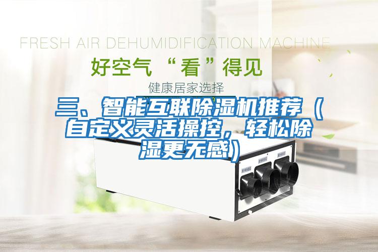 三、智能互聯(lián)除濕機推薦（自定義靈活操控，輕松除濕更無感）