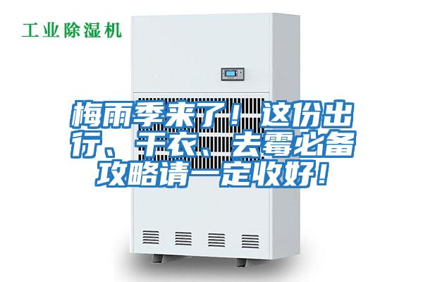梅雨季來了！這份出行、干衣、去霉必備攻略請一定收好！
