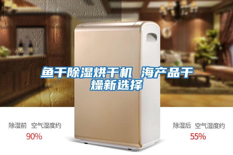 魚干除濕烘干機 海產品干燥新選擇
