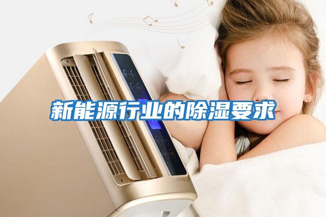 新能源行業的除濕要求