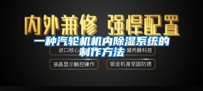 一種汽輪機機內除濕系統的制作方法