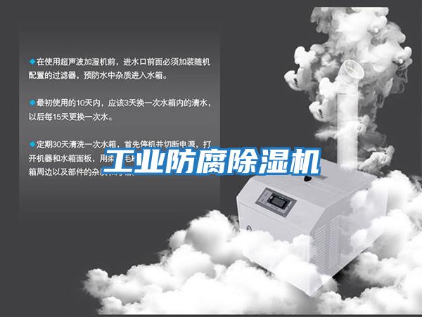 工業防腐除濕機