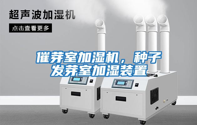 催芽室加濕機,種子發芽室加濕裝置